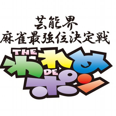 [フジテレビONE] 【THEわれめDEポン】 2022/4/29(金)24時～生放送予定 [雀サクッ]