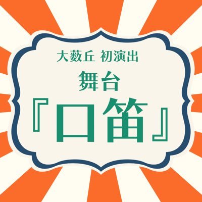 大薮丘 初演出舞台決定!! 舞台『口笛』 作 :宅間孝行 / 演出 :大薮丘 2024年7月23日〜28日 全8公演@シアターアルファ東京 #舞台くちぶえ 6月24日(月)13:00チケット発売開始https://t.co/2fPFr1LEcc