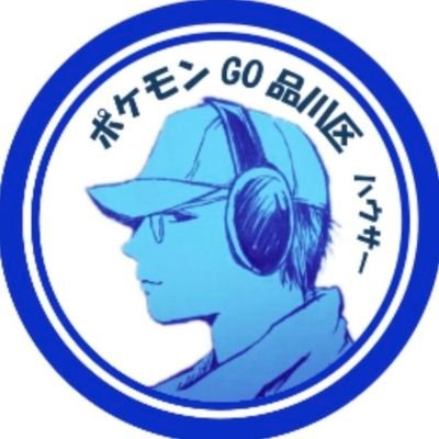 品川区でポケモンGOを楽しもう!とCampfireでグループを立ち上げました。
中の人(ハウサー)がグループ活動や個人活動をお届けします。
ポケモンGOコミュニティアンバサダー #CommunityAmbassador
https://t.co/CHrS3Kxyaz