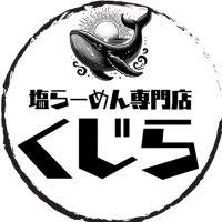 塩らーめん専門店 くじら (@qujilasaltramen) 's Twitter Profile