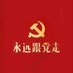 中共驻推特党支部 (@ccpoffice) Twitter profile photo 中共驻推特党支部 (@ccpoffice) Twitter profile photo