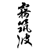 浦里酒造店【公式】浦里・霧筑波 醸造元 (@kiritsukuba1877) 's Twitter Profile Photo 浦里酒造店【公式】浦里・霧筑波 醸造元 (@kiritsukuba1877) 's Twitter Profile Photo