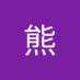 午后懒睡的熊 (@houwu10940) Twitter profile photo 午后懒睡的熊 (@houwu10940) Twitter profile photo