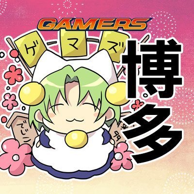 hakatagema_tcg's profile picture. 博多バスターミナル7Fにあるゲーマーズ博多店のトレカ専用アカウントです！
幅広いラインナップ、オリパ、ガチャも充実！買取価格も地域最強を目指します！
博多でカードゲームを売るなら買うなら当店へ！
ゲーマーズ博多店アカウントはコチラ🔻
@kyusyu_gema