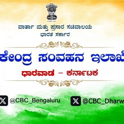 @CBCDharwad is one of the units of @CBC_Bengaluru, Ministry of I&B, Govt. of India, engaging in inter-personal communication in villages on Union Govt's Program