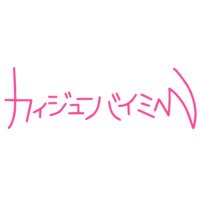 カイジューバイミー【公式】 (@kaiju_by_me) 's Twitter Profile