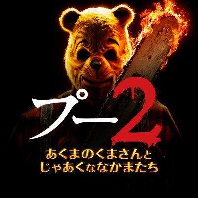 映画『プー2 あくまのくまさんとじゃあくななかまたち』絶賛開催 映画『プー2 あくまのくまさんとじゃあくななかまたち』絶賛開催
