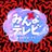 MINNA_TV_5ch