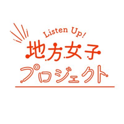 地方女子プロジェクト Profile