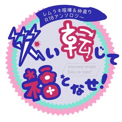 2024年12月15日(日)「誰かの為のイレギュラー」にて発行予定、レムラキ 喧嘩&仲直りアンソロジー『災い転じて福となせ!』(R18)告知アカウントです。公式及び関係者様とは一切関係ございません。/主催:あびこ、INU、城崎、餅粉