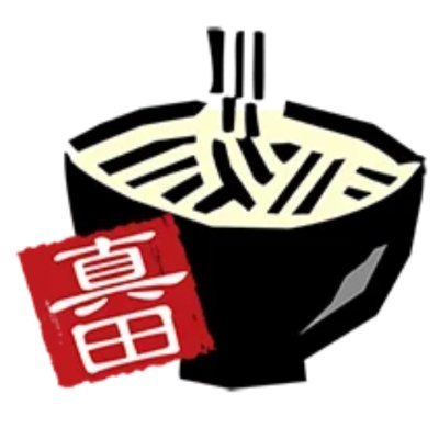高知県香南市のうどん専門店「うどんの庄 真田」の公式アカウントです。営業時間11時~15時（麺切れ終了まで）定休日：火曜日