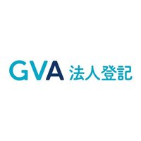 【公式】GVA 法人登記 | 代表取締役の住所非表示措置の申出手続に対応しました (@gva20190115) 's Twitter Profile