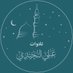 تلاوات القارئ علي النجيدي (@tilawat_alnjidi) Twitter profile photo تلاوات القارئ علي النجيدي (@tilawat_alnjidi) Twitter profile photo