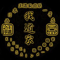 【公式】王道家直系 我道家 OSAKA本店 (@iekei_osaka) 's Twitter Profile Photo 【公式】王道家直系 我道家 OSAKA本店 (@iekei_osaka) 's Twitter Profile Photo