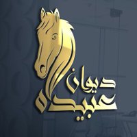 ديوان عبيدة | قحطان (@diwan_abidah) Twitter profile photo