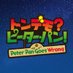 トンデモ？ピーター・パン！ (@peterpan_gw) Twitter profile photo