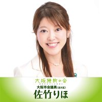 佐竹 りほ (大阪維新の会 淀川区 大阪市会議員) (@satake_riho) 's Twitter Profile