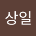 ๋จ์์ผ (@namsangil27625) Twitter profile photo ๋จ์์ผ (@namsangil27625) Twitter profile photo