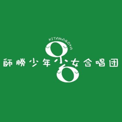 愛知県北名古屋市で活動する師勝(しかつ)少年少女合唱団です。小1から中1の28人で活動しています。現在、団員募集しています。お気軽に遊びに来て下さい!ホームページから問い合わせ下さい!