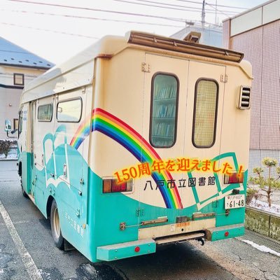 八戸市立図書館【公式】 (@hachinohe_lib) / X