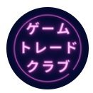 ゲームトレードクラブです！ゲームアカウントのお得な情報を投稿していきます！