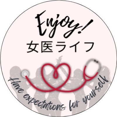 🩺仕事や育児の悩みをシェアして解決! 🤝女性医師による女性医師のコミュニティ❣️ 👩⚕️ママ女医のキャリア&ライフについて発信中🌟 🔗参加案内は公式LINE👇より#enjoy女医ライフ