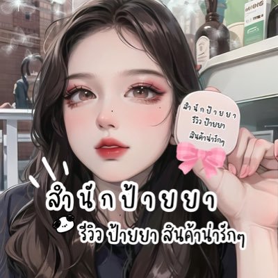 Page Facebook : สำ นั ก ป้ า ย ย า ระวัง!!โดนป้ายยา 🧁🍡🌈