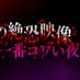 「真夏の絶恐映像 日本で一番コワい夜」 7月3日(水)よる6時25分から 3.5時間放送 テレビ東京 (@tx_saikyoueizou) Twitter profile photo 「真夏の絶恐映像 日本で一番コワい夜」 7月3日(水)よる6時25分から 3.5時間放送 テレビ東京 (@tx_saikyoueizou) Twitter profile photo