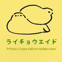 ライチョウエイド (@raicyoaid) 's Twitter Profile Photo ライチョウエイド (@raicyoaid) 's Twitter Profile Photo