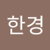 주한경 (@juhangyeong6) Twitter profile photo 주한경 (@juhangyeong6) Twitter profile photo