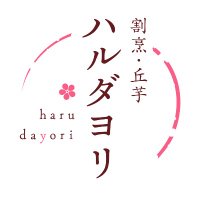 お馬もたいへんよろこんでおります (@haru_dayori) 's Twitter Profile