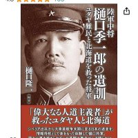 樋口 季一郎 ソ連(ロシア)から、北海道を救った🇯🇵国士🙇🏻♀️🙇♂️🙇🏻♀️ (@r6btuxyefb96385) 's Twitter Profile