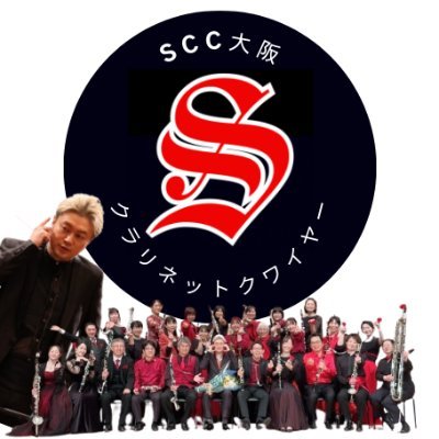 S Clarinet Choir 大阪(エス・クラリネット・クワイヤー 大阪)は、クラリネット奏者 佐藤兼右氏を中心に関西のクラリネット愛好家によって結成されたクラリネット合奏団です。2016年より活動中。 2026年2月15日(日)第8回演奏会 フェニーチェ堺にて開催予定!