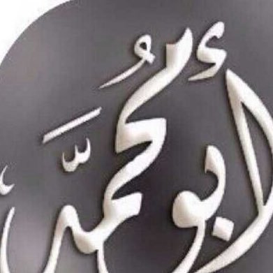 لستُ طاهراً كملائكة الأرض والسماء ولستُ الأنقى ولا أنطق عن الهوى بل( رجلاً ) بسيط جداً عاهد نفسه أن لا يخذل ديناً عزه ولا مبدأً فضله على كثير من خلق ربه ..