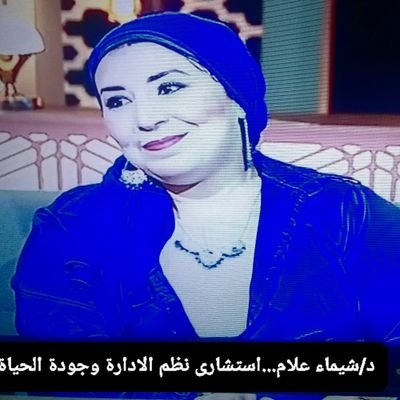 ✏محاضر وكاتبة مقالات📰
(https://t.co/Gr1Zd4xMlx&QC)واستشارى تعديل سلوك وجودة الحياة #بلوك_للحسابات_الإباحية ❎
#الدكتورة 🎓 sh