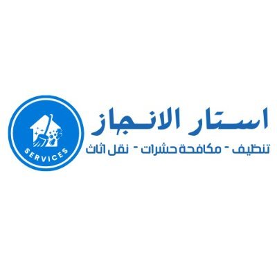 افضل شركة تنظيف منازل فلل كنب مجالس كنب سجاد مكيفات خزانات عزل خزانات عزل اسطح تتميز في باجهزة حديثة الشركة لدقة والامانة في العمل * 0503189854