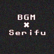 BGM付き誰でもセリフ枠【公式】 (@bgm_serifu_) 's Twitter Profile Photo