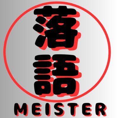 rakugo_Meister's profile picture. いまいち納得いかないBANを受け、メンタル・時間整えyoutubeチャンネル再開するまでは、全ての増税に反対。減税と規制廃止か緩和、歳出削減に抵抗するような主にマスゴミと政治屋、役人、利権業者を叩きます。無党派　＠落語マイスター