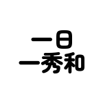 一日に一度、田中秀和さんの曲をランダムにツイートします/ゆゆうたさんの配信で⬇の利き秀和をやって頂きました/⚠非公式bot