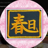 春日食堂(さんちゃん✨) (@kasugasyokudou) 's Twitter Profile Photo 春日食堂(さんちゃん✨) (@kasugasyokudou) 's Twitter Profile Photo
