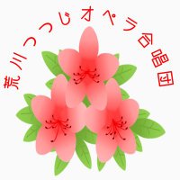 荒川つつじオペラ合唱団 (@a_tsutsuji) 's Twitter Profile Photo 荒川つつじオペラ合唱団 (@a_tsutsuji) 's Twitter Profile Photo