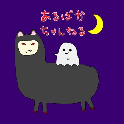 闇のあるぱか