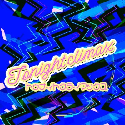 トゥナイトClimax!@ トゥナイトミュージアム 1組-25.26さんのプロフィール画像