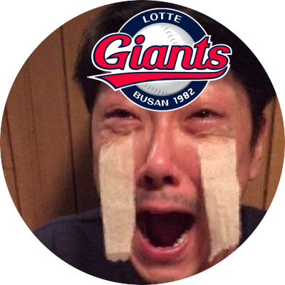 Lotte giants. *ੈ✩‧₊˚8 9 34 68 91 𝟎𝟎 * ੈ✩‧₊˚ ⠀°₊· ✎ #그대가포기하지않는한우리도포기않겠다