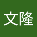 余文隆 (@ywnlng14362) Twitter profile photo 余文隆 (@ywnlng14362) Twitter profile photo