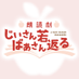 朗読劇「じいさんばあさん若返る」 (@jisanbasan_read) Twitter profile photo 朗読劇「じいさんばあさん若返る」 (@jisanbasan_read) Twitter profile photo