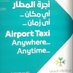 أجرة المطار مسقط (@airport_taxi_mc) Twitter profile photo أجرة المطار مسقط (@airport_taxi_mc) Twitter profile photo