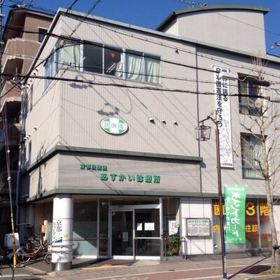 あすかい診療所 Asukai Clinic Twitter