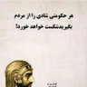 Aylin_Moghadam's profile picture. جامعه ی امروزی بردگی مدرن