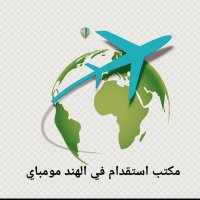 مكتب استقدام الهند 🇮🇳 (@mohamma75578846) 's Twitter Profile